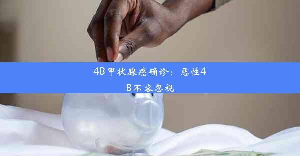 4B甲状腺癌确诊：恶性4B不容忽视