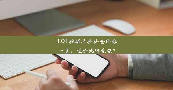 3.0T核磁共振检查价格一览，性价比哪家强？