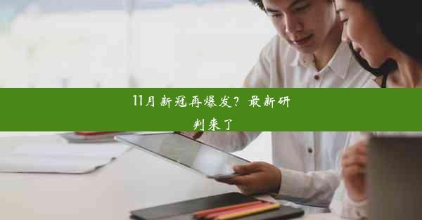 11月新冠再爆发？最新研判来了