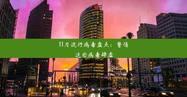 11月流行病毒盘点：警惕这些病毒肆虐