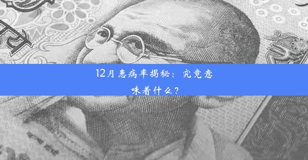 12月患病率揭秘：究竟意味着什么？