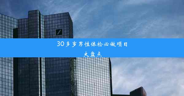 30多岁男性体检必做项目大盘点