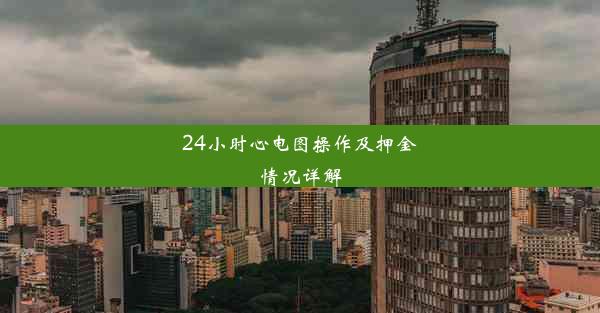 <b>24小时心电图操作及押金情况详解</b>