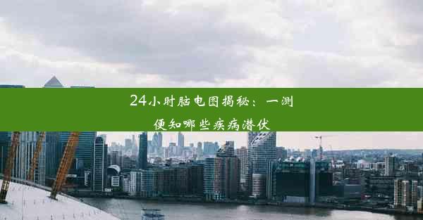 24小时脑电图揭秘：一测便知哪些疾病潜伏