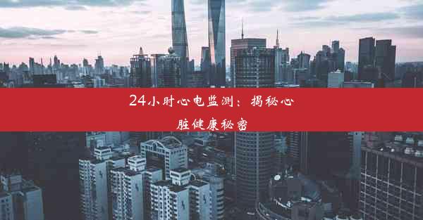 24小时心电监测：揭秘心脏健康秘密