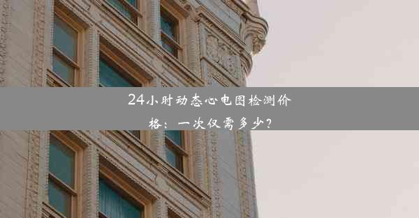 24小时动态心电图检测价格：一次仅需多少？