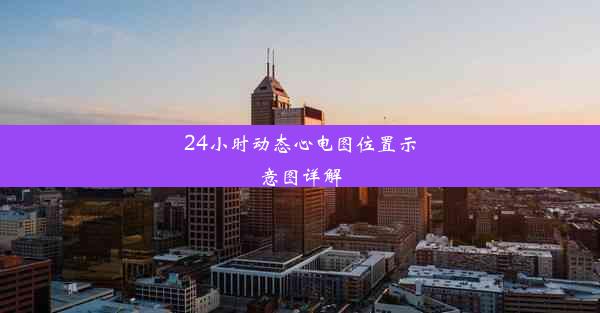 24小时动态心电图位置示意图详解