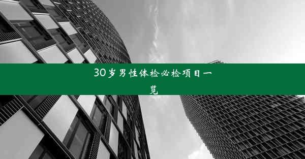 30岁男性体检必检项目一览