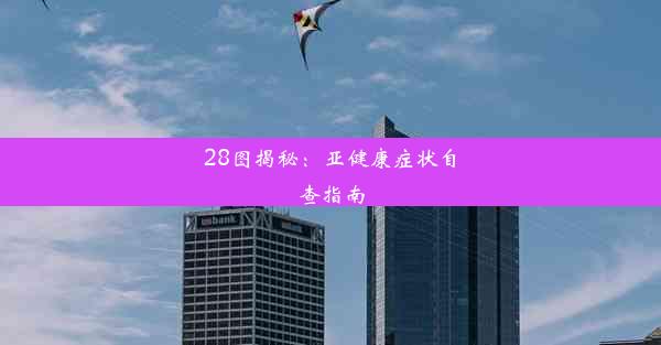 28图揭秘：亚健康症状自查指南