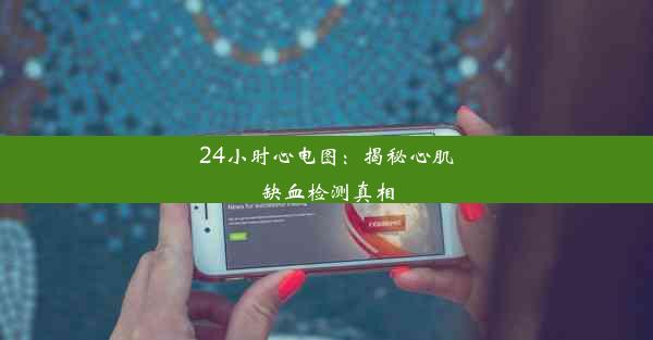 24小时心电图：揭秘心肌缺血检测真相