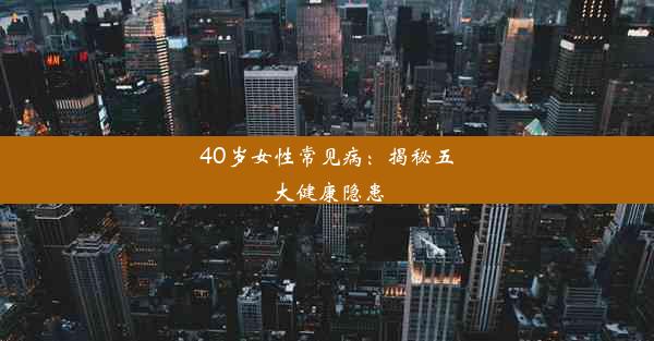 40岁女性常见病：揭秘五大健康隐患