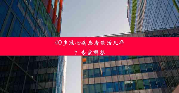 40岁冠心病患者能活几年？专家解答