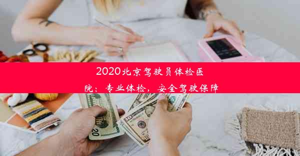 2020北京驾驶员体检医院：专业体检，安全驾驶保障