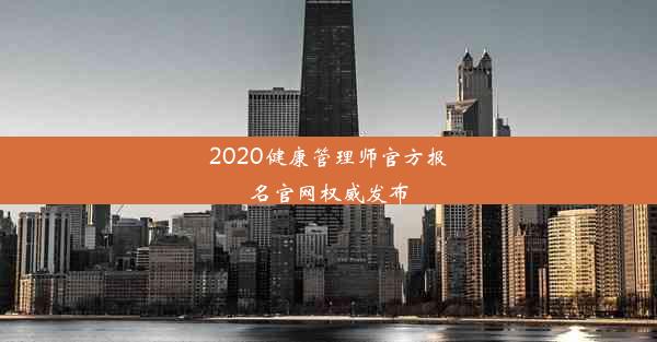 2020健康管理师官方报名官网权威发布