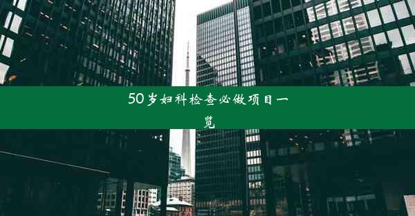 50岁妇科检查必做项目一览