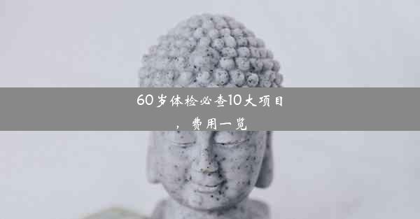 60岁体检必查10大项目，费用一览