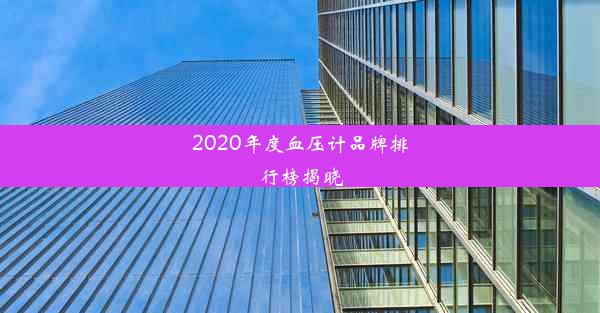 2020年度血压计品牌排行榜揭晓