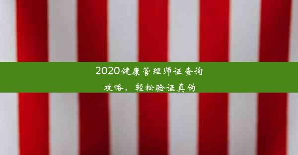 2020健康管理师证查询攻略，轻松验证真伪