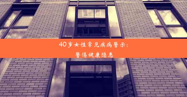 40岁女性常见疾病警示：警惕健康隐患