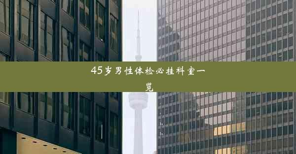 <b>45岁男性体检必挂科室一览</b>