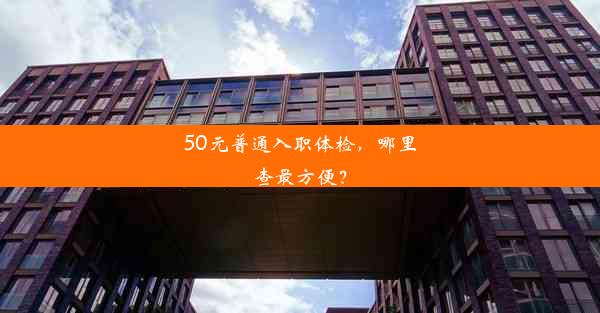 50元普通入职体检，哪里查最方便？