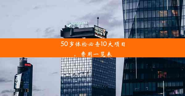 <b>50岁体检必查10大项目，费用一览表</b>