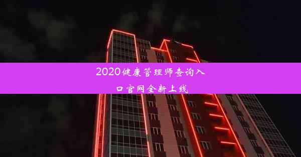 2020健康管理师查询入口官网全新上线