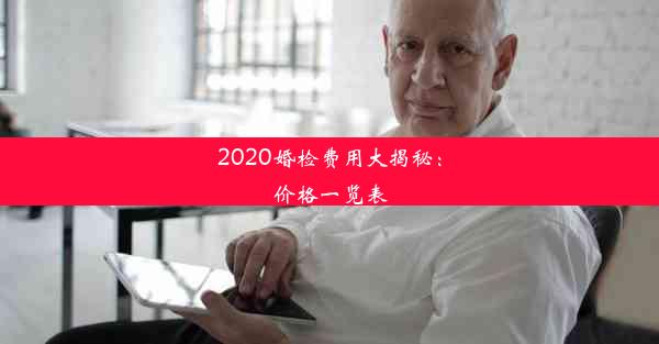 2020婚检费用大揭秘：价格一览表