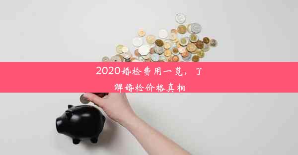 2020婚检费用一览，了解婚检价格真相