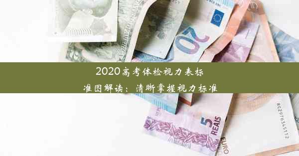 2020高考体检视力表标准图解读：清晰掌握视力标准