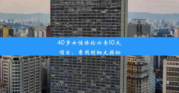 40岁女性体检必查10大项目，费用明细大揭秘