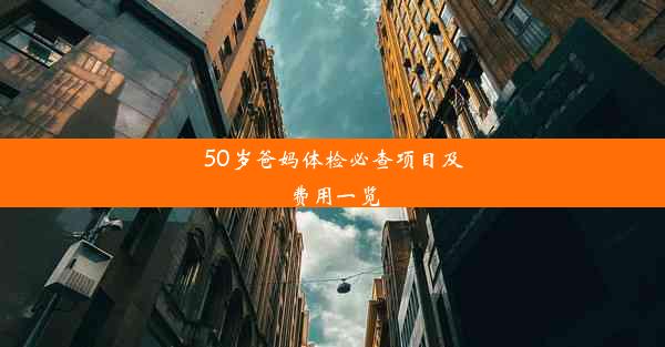 50岁爸妈体检必查项目及费用一览