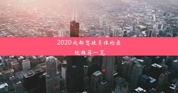 2020成都驾驶员体检医院推荐一览