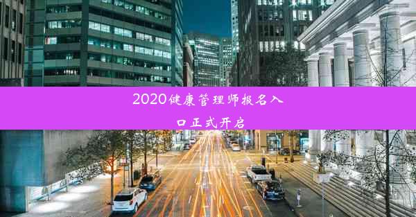 2020健康管理师报名入口正式开启