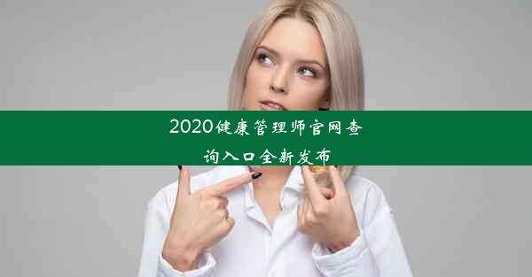 2020健康管理师官网查询入口全新发布