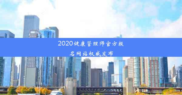 2020健康管理师官方报名网站权威发布