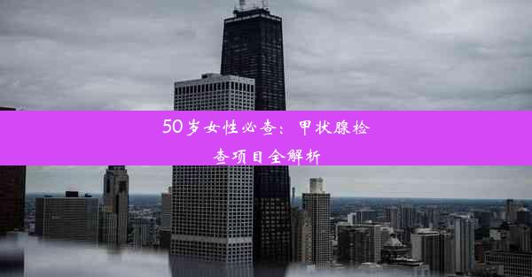 50岁女性必查：甲状腺检查项目全解析