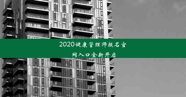 2020健康管理师报名官网入口全新开启