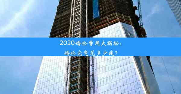 2020婚检费用大揭秘：婚检究竟花多少钱？