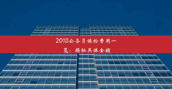 <b>2018公务员体检费用一览：揭秘具体金额</b>