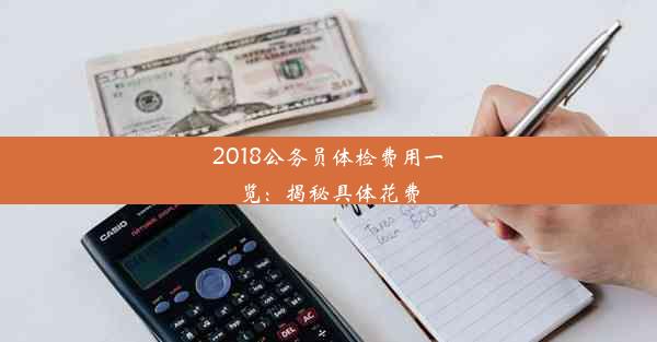 2018公务员体检费用一览：揭秘具体花费