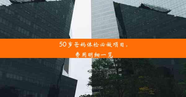 50岁爸妈体检必做项目，费用明细一览