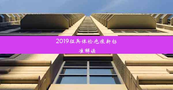 2019征兵体检疤痕新标准解读