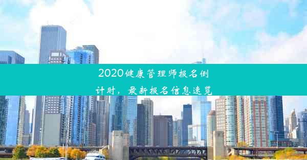 2020健康管理师报名倒计时，最新报名信息速览