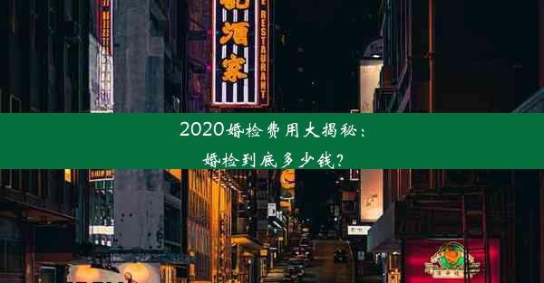 2020婚检费用大揭秘：婚检到底多少钱？