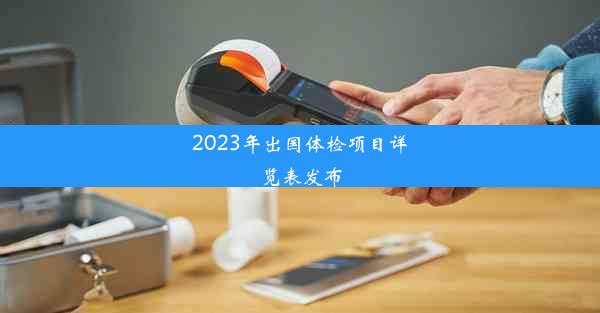 2023年出国体检项目详览表发布