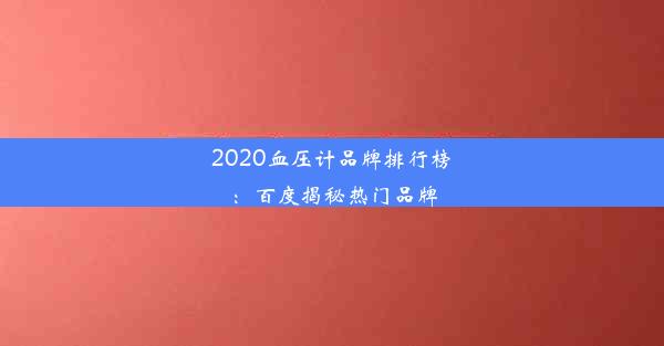 2020血压计品牌排行榜：百度揭秘热门品牌