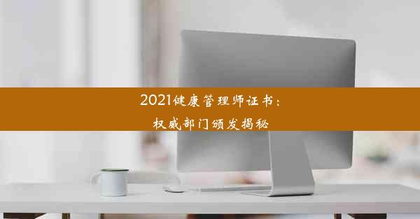 2021健康管理师证书：权威部门颁发揭秘