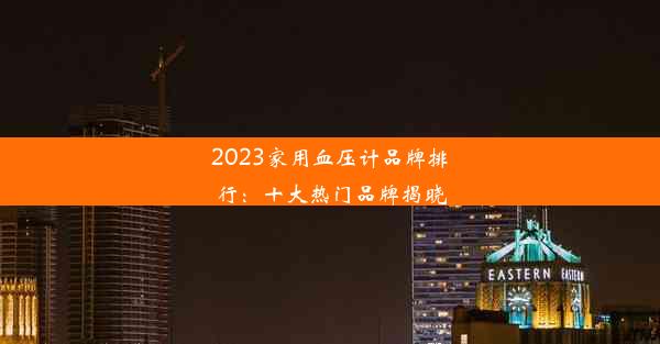 2023家用血压计品牌排行：十大热门品牌揭晓