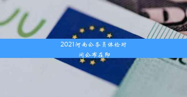 2021河南公务员体检时间公布在即